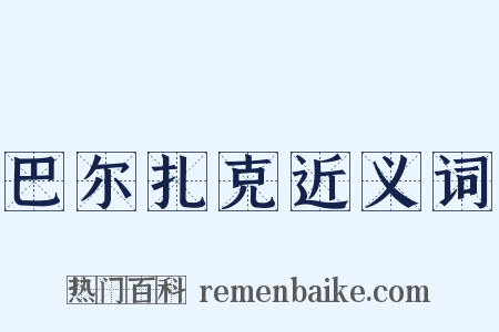 巴尔扎克近义词是什么意思的图片